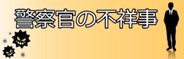 警察官にイラっとしたことありますか
