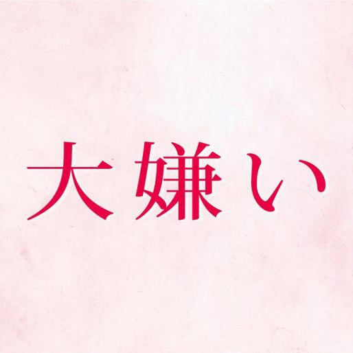 いつかガルちゃんで使おうと保存している画像