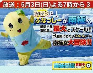 “ドル箱”ふなっしーの人気に陰り……フジ3時間南極ロケ特番が視聴率1ケタで「年内が限界か」