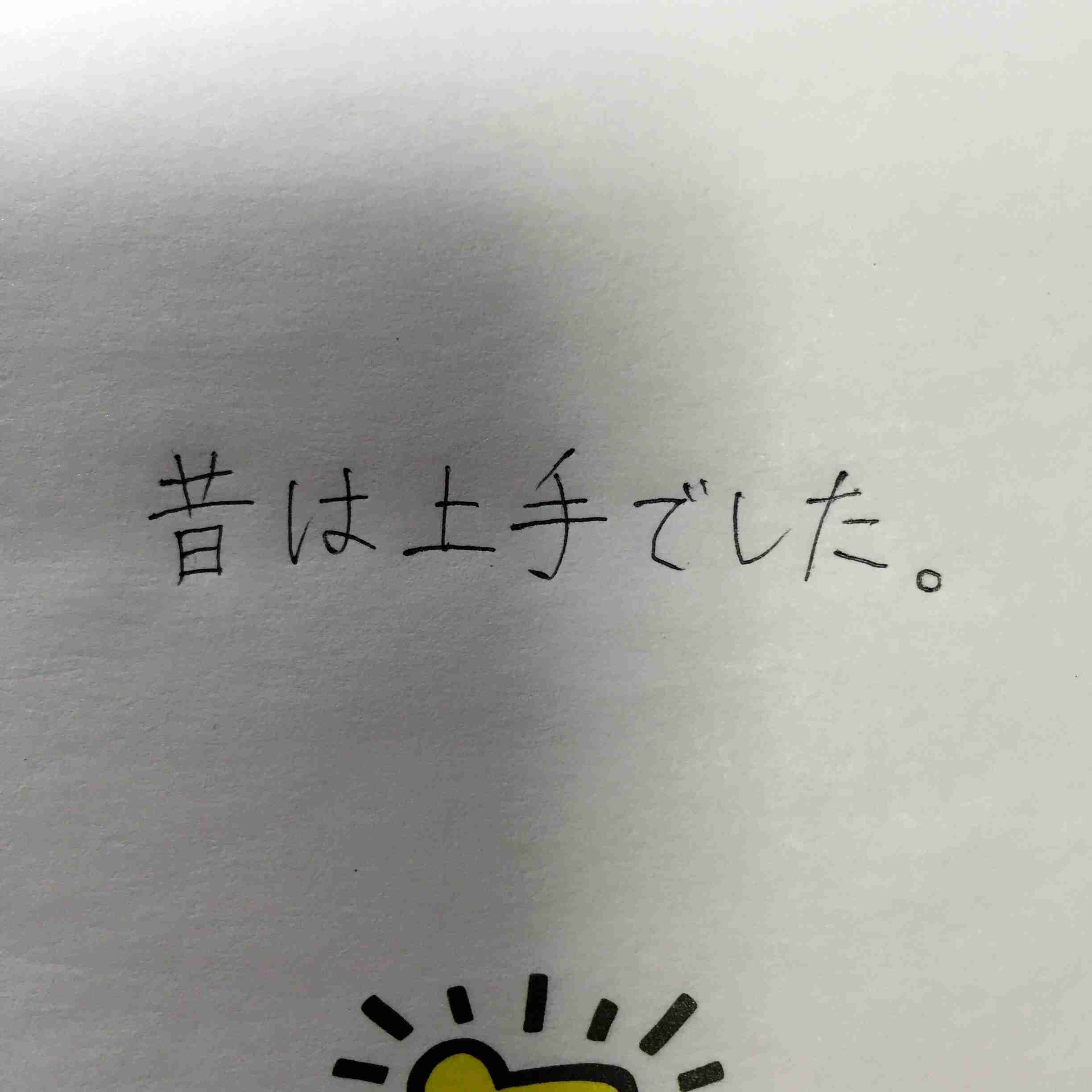 字が下手