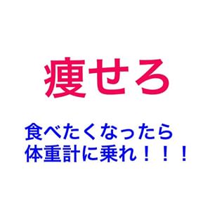 ダイエット再燃トピ