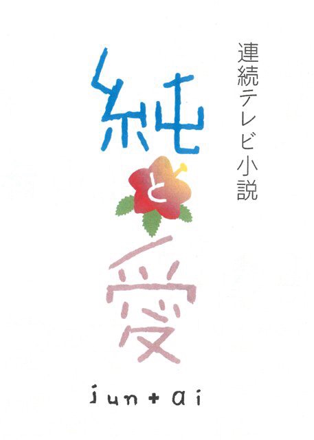 今週の「まれ」【泥沼恋愛チョコレート】
