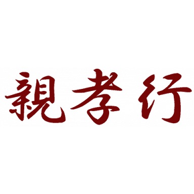 親孝行してますか?