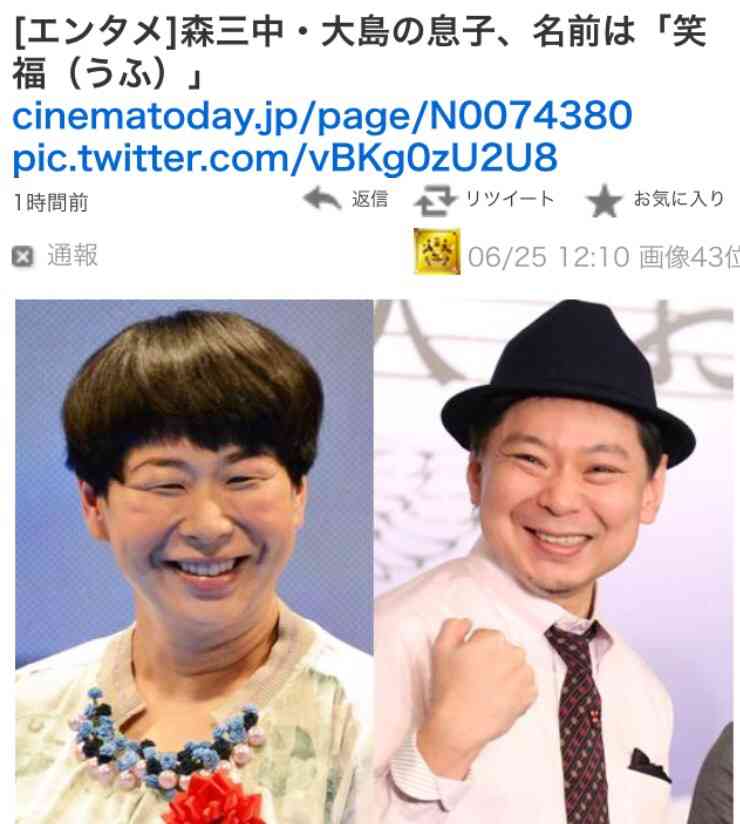 大島美幸&鈴木おさむ氏 第1子男児の名前は「笑福(えふ)」