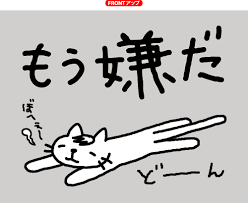 直近である嫌なこと