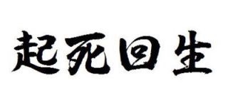 自分を四字熟語で表すと（造語OK）