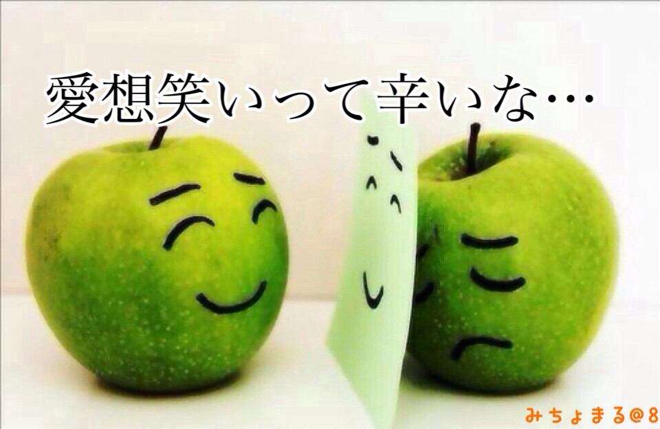 顔で笑って心で泣いた事