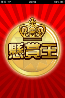 懸賞良く当たる方・ぜんぜん当たらない方