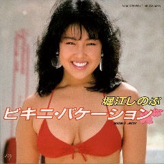 昔のアイドルを貼ろう