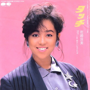 昔のアイドルを貼ろう