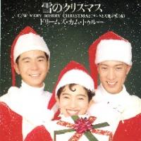 DREAMS COME TRUE   思い出の曲  好きな曲は？
