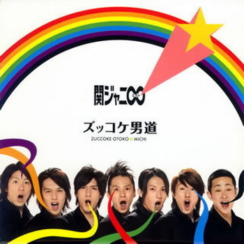 関ジャニ∞で好きな歌