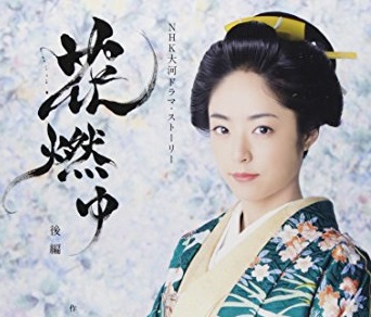 【感想】花燃ゆ・大奥編 「泣かない女」