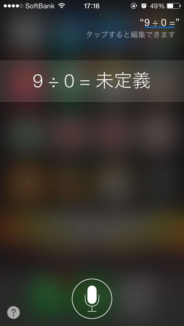 Siri に「0÷0は？」と質問したらこうなった 想定外の答えにビビる人が国内外で続出中！