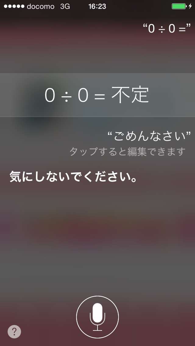 Siri に「0÷0は？」と質問したらこうなった 想定外の答えにビビる人が国内外で続出中！