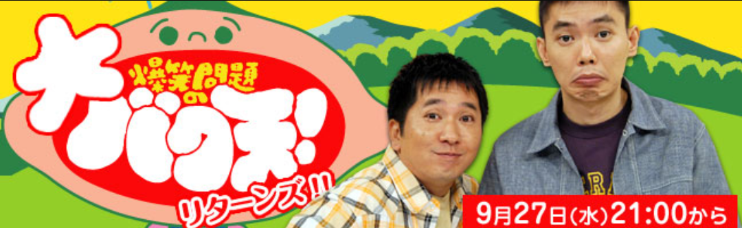 もう一度見たいバラエティー番組!