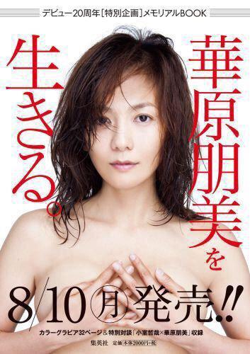 華原朋美が大胆“手ブラ”披露、「週刊プレイボーイ」グラビア喜ぶ。