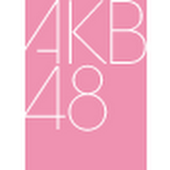 若い時にAKBがあったら、オーディション受けてた方！