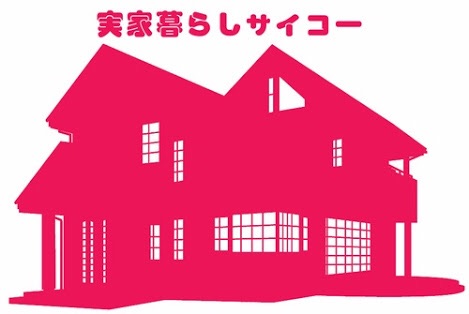 実家大好き