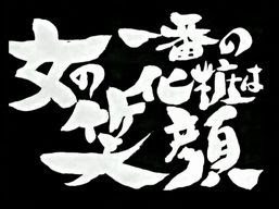 マンガやアニメから教わったこと