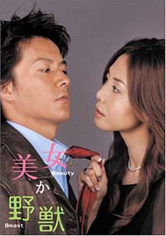 ドラマ 「美女か野獣」好きだった方