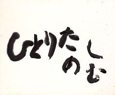 ひとり○○を楽しむコツ