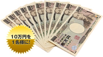 10万で自分にご褒美