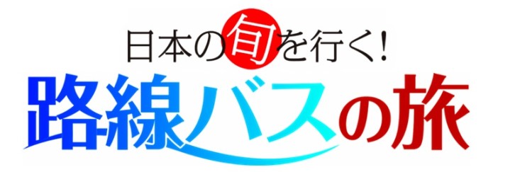 旅番組系が好きな人