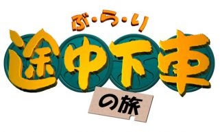 旅番組系が好きな人