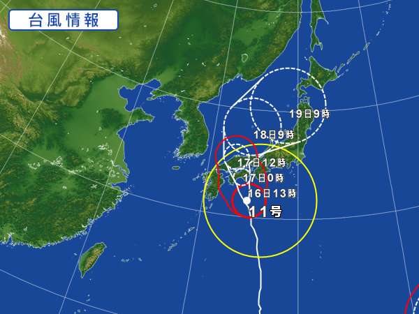 【情報共有】 台風11号 