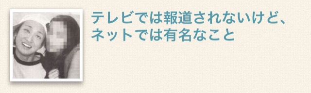 テレビでは報道されないけど、ネットでは有名なこと