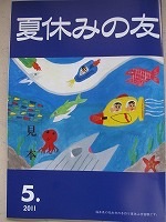 子供のとき、夏休みあるある