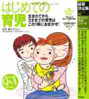 育児書、読んでますか？