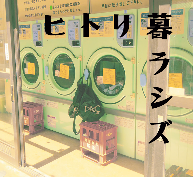 一人暮らしデビューあるある