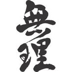 彼の家がゴミ屋敷でも許せますか?