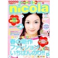 懐かしの雑誌「ニコラ」を語ろう(^^)