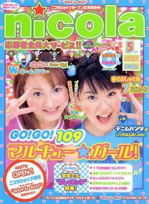 懐かしの雑誌「ニコラ」を語ろう(^^)