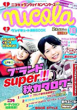 懐かしの雑誌「ニコラ」を語ろう(^^)