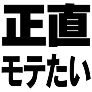 既婚でも、モテたら嬉しいですか?