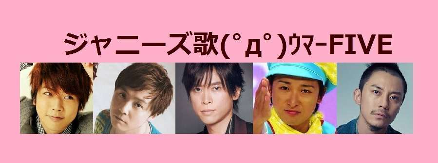 ジャニーズで歌が上手い人