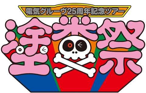 印象的なライブ名