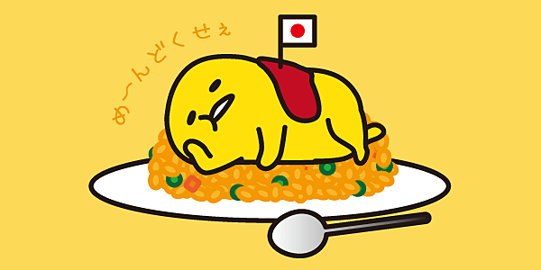 ぐでたまになりきるトピ