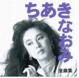 「大丈夫なのか？」中森明菜の新曲タイトルにファンから心配の声