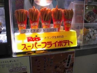 フライドポテトが好きな人！