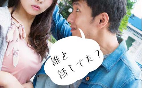 旦那さんや彼氏、自分の遊びについて来ますか？