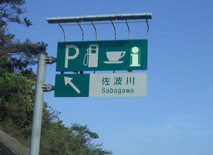 高速道路あるある