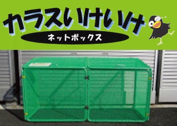 カラスの対処法! 【ゴミ出し】