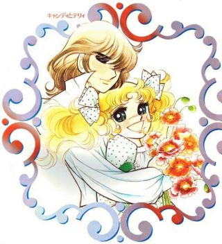『キャンディ・キャンディ』が好きだった人