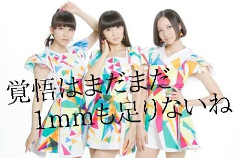 Perfume好きな方 ☆