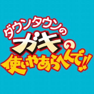 最近の「ガキの使い」どう思いますか？